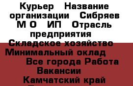 Курьер › Название организации ­ Сибряев М.О., ИП › Отрасль предприятия ­ Складское хозяйство › Минимальный оклад ­ 30 000 - Все города Работа » Вакансии   . Камчатский край,Петропавловск-Камчатский г.